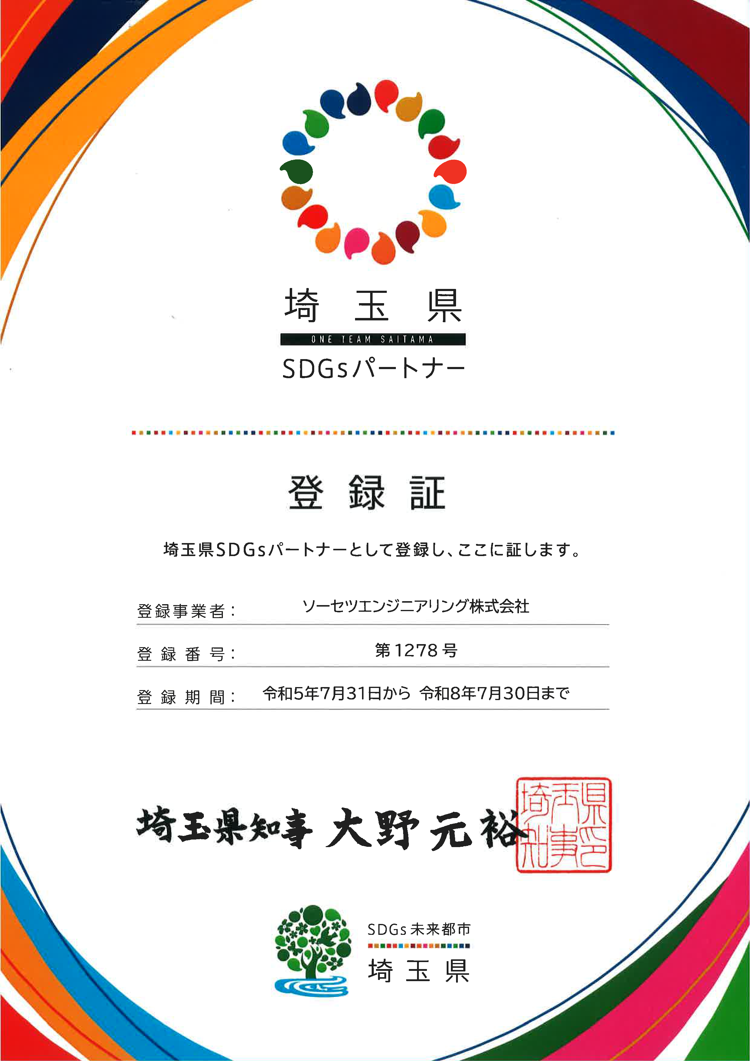 埼玉県SDGsパートナー登録