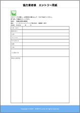 協力業者様 エントリー用紙
